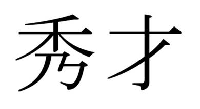 漢字 テスト 学校 採点 秀才 片仮名 オ 理不尽 間違い 正解