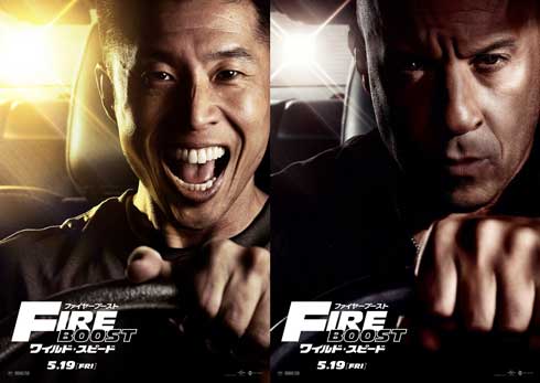 ワイルド・スピード ファイヤーブースト 映画 ポスター なかやまきんに君 サポーター