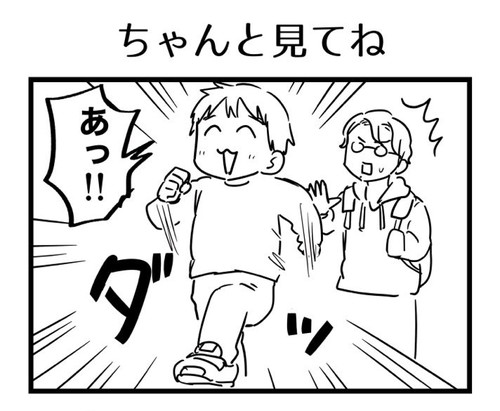 「ちゃんと見てね」