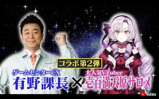 ゲームセンターCX 有野晋哉 壱百満天原サロメ