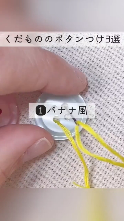 くだもの風のボタンの付け方3種