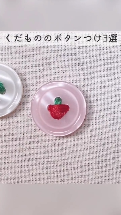 くだもの風のボタンの付け方3種