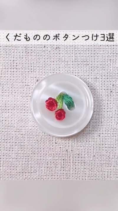 くだもの風のボタンの付け方3種