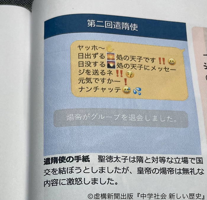 “おじさん構文LINE”遣隋使に皇帝が怒りの無言退会　虚構新聞版『歴史の教科書』話題に、誕生の経緯を聞いた