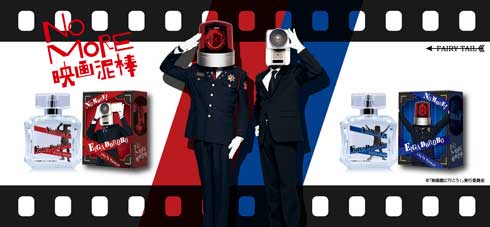 NO MORE映画泥棒 カメラ男 パトランプ男 香水 グッズ