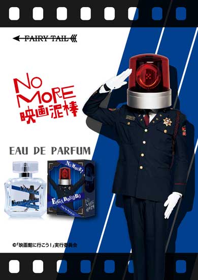 NO MORE映画泥棒 カメラ男 パトランプ男 香水 グッズ