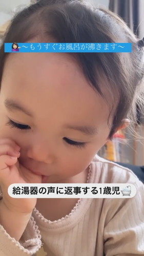 「給湯器の声に返事する1歳児」