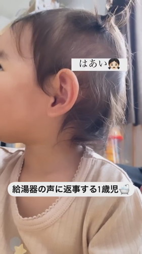 「給湯器の声に返事する1歳児」
