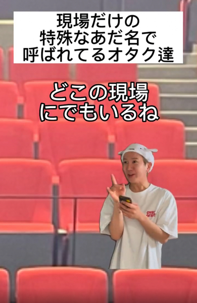 現場だけで呼ばれているオタクの特殊なあだ名