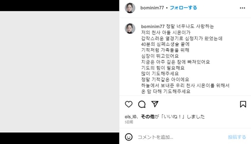息子の体調急変を伝えるパク・ボミの投稿