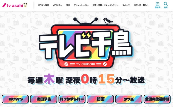 テレビ千鳥 テレビ朝日系