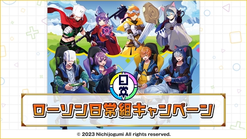 日常組 ローソンコラボ ゲーム配信