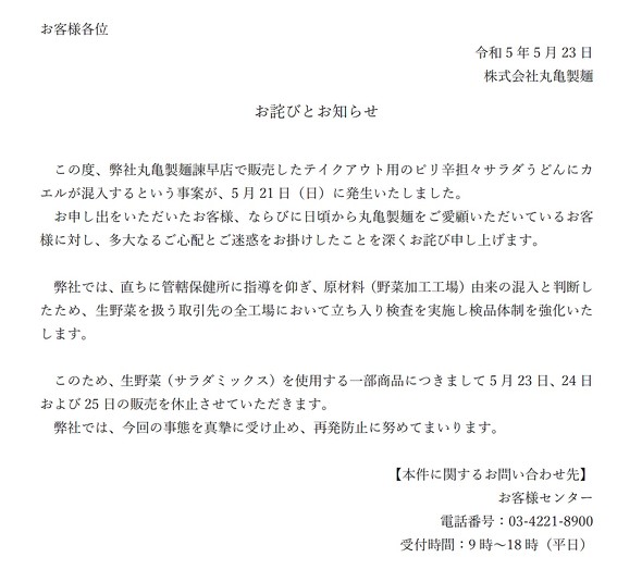 丸亀製麺諫早店 ピリ辛坦々サラダうどん カエル 