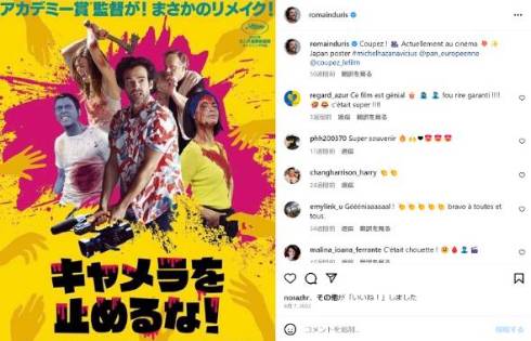 フランスでリメイクされた上田慎一郎監督の「カメラを止めるな！」