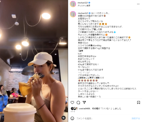 体重が51キロまで増えたことを報告するモデルの梨花