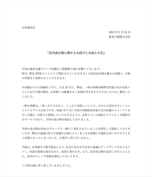 一軒め酒場 養老乃瀧 川崎仲見世通り店 謝罪