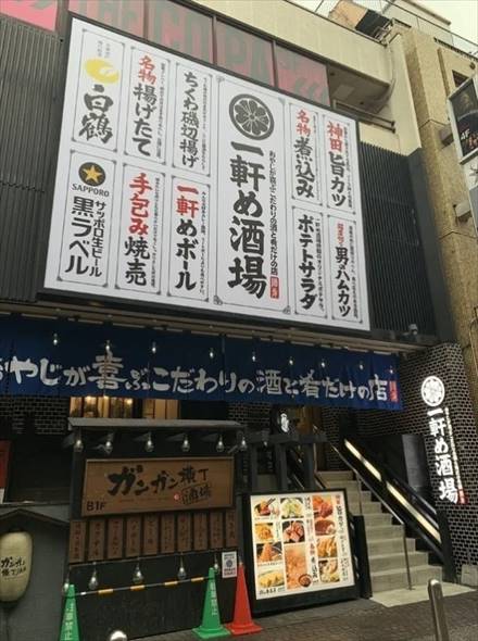 一軒め酒場 養老乃瀧 川崎仲見世通り店 謝罪