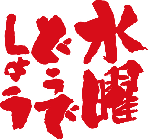 「水曜どうでしょう」2023年新作のライブ・ビューイング先行上映会が決定