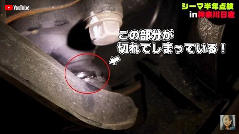 6カ月点検で不良箇所が見つかったシーマ