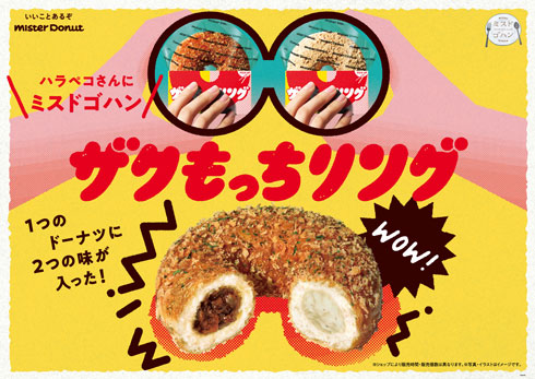 ミスタードーナツ ザクもっちリング ミスドゴハン 具材 フィリング
