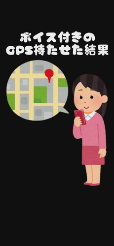 「新1年生にボイス付きのGPS持たせた結果」