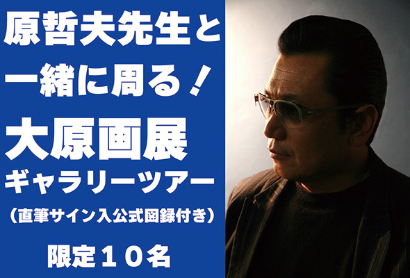 原哲夫先生と一緒に周る大原画展ギャラリーツアー