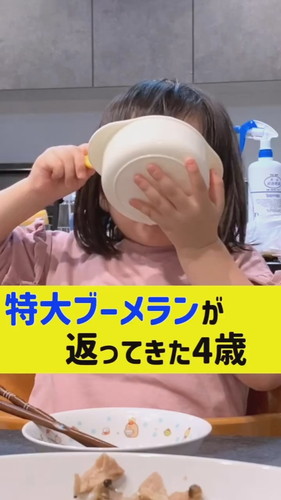 「特大ブーメランが返ってきた4歳」