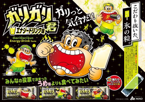 ガリガリ君　エナジードリンク