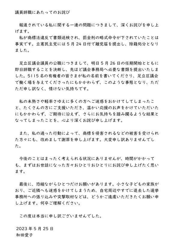 東京都足立区議会議員選挙 和田愛子氏 偽ブランド品販売 警視庁 書類送検