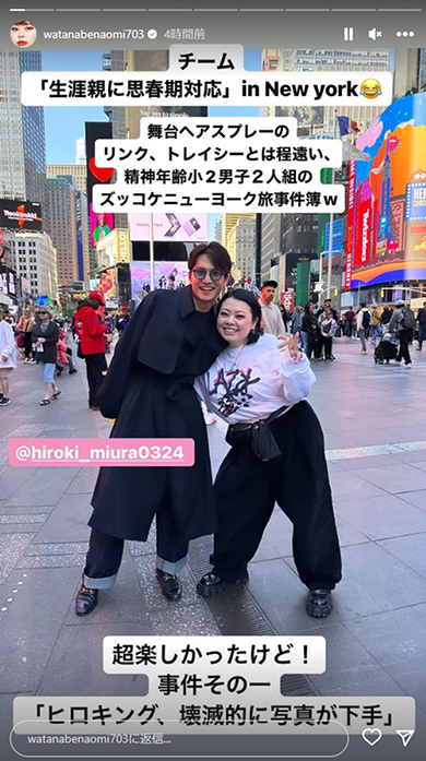 渡辺直美と三浦宏規のニューヨーク旅行