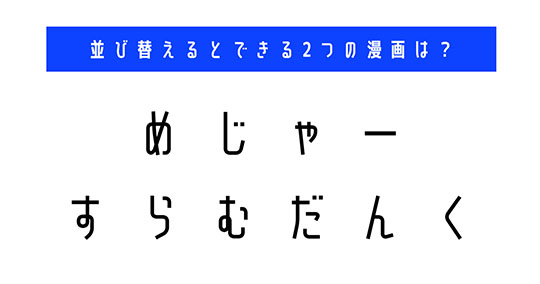 並び替え　クイズ　脳トレ　謎解き　漫画　タイトル