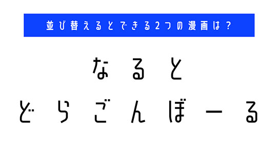 並び替え　クイズ　脳トレ　謎解き　漫画　タイトル