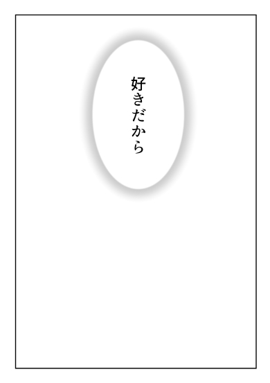 そんなの決まってる！好きだから