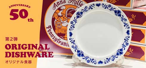 アンナミラーズ 日本上陸50周年 イベント 