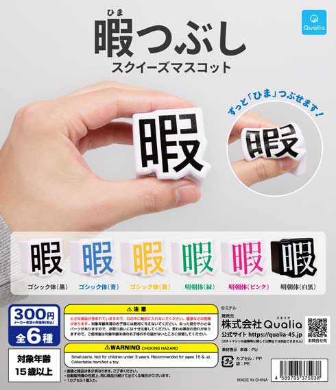 暇つぶし スクイーズマスコット カプセルトイ