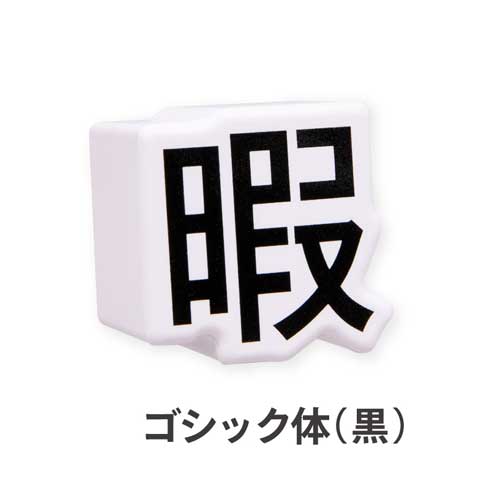 暇つぶし スクイーズマスコット カプセルトイ