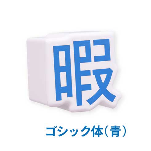 暇つぶし スクイーズマスコット カプセルトイ
