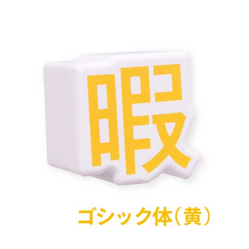 暇つぶし スクイーズマスコット カプセルトイ