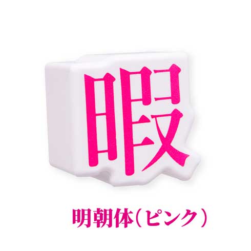 暇つぶし スクイーズマスコット カプセルトイ