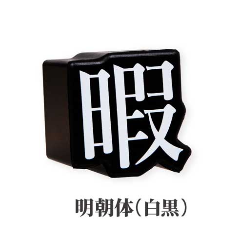 暇つぶし スクイーズマスコット カプセルトイ