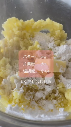 スマイルポテトの作り方