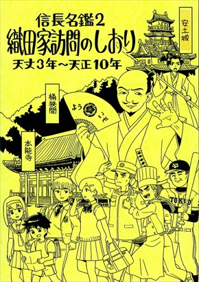 同人誌『信長名鑑2 織田家訪問のしおり』