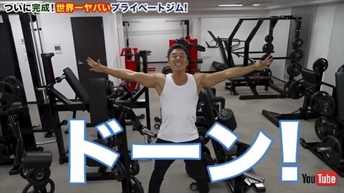 なかやまきんに君の世界で一番ヤバいプラベートジム