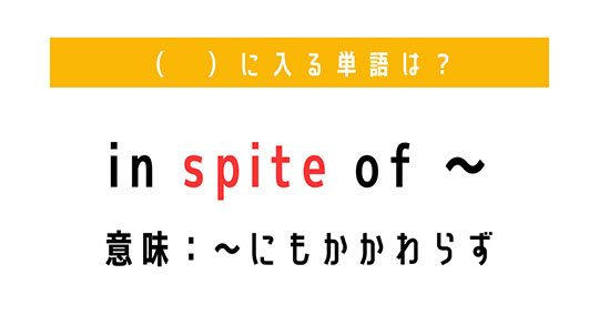 「〜にもかかわらず」を意味する熟語は？　（ 　）に単語を入れて、熟語を完成させよう【穴埋めクイズ・意外と知らない英語】