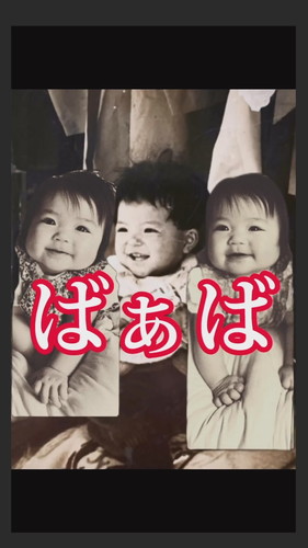 「もはや三つ子」