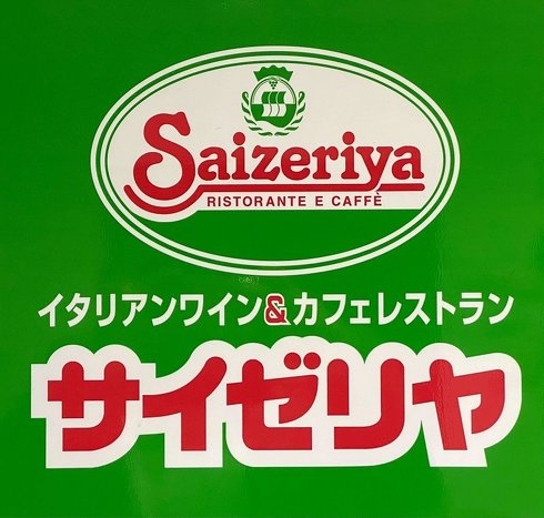 サイゼリヤの看板