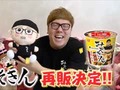 HIKAKIN“カップ麺”再販決定を笑顔で報告　高額転売多発も「よければ楽しみに待ってほしい」