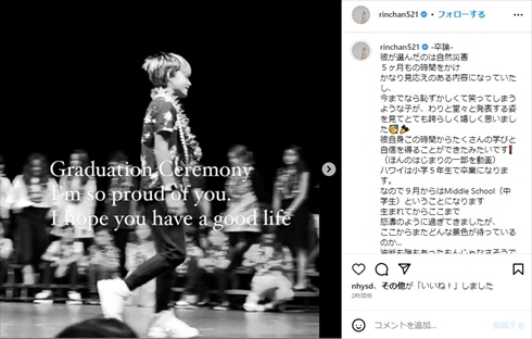 ハワイの小学校を卒業した梨花の息子