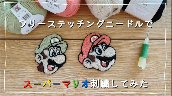 マリオの刺繍