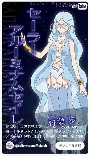 セーラーアルーミナムセイレーン役に村瀬歩